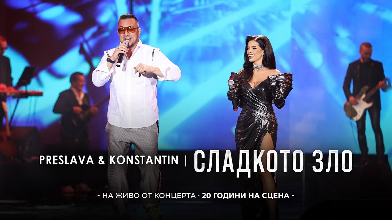 PRESLAVA & KONSTANTIN - SLADKOTO ZLO | Преслава & Константин - Сладкото зло, 20 години на сцена
