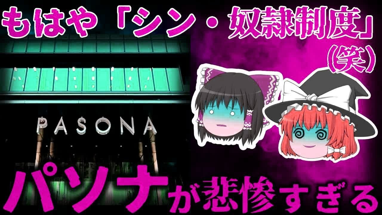 【ゆっくり解説】倒産ラッシュの人材派遣業界の王者⋯ 『パソナ』の過去が悲惨だった…【しくじり企業】