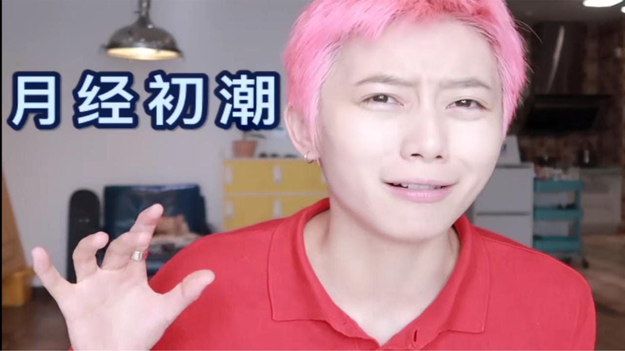 月经初潮？闺蜜竟然以为我不来月经？！