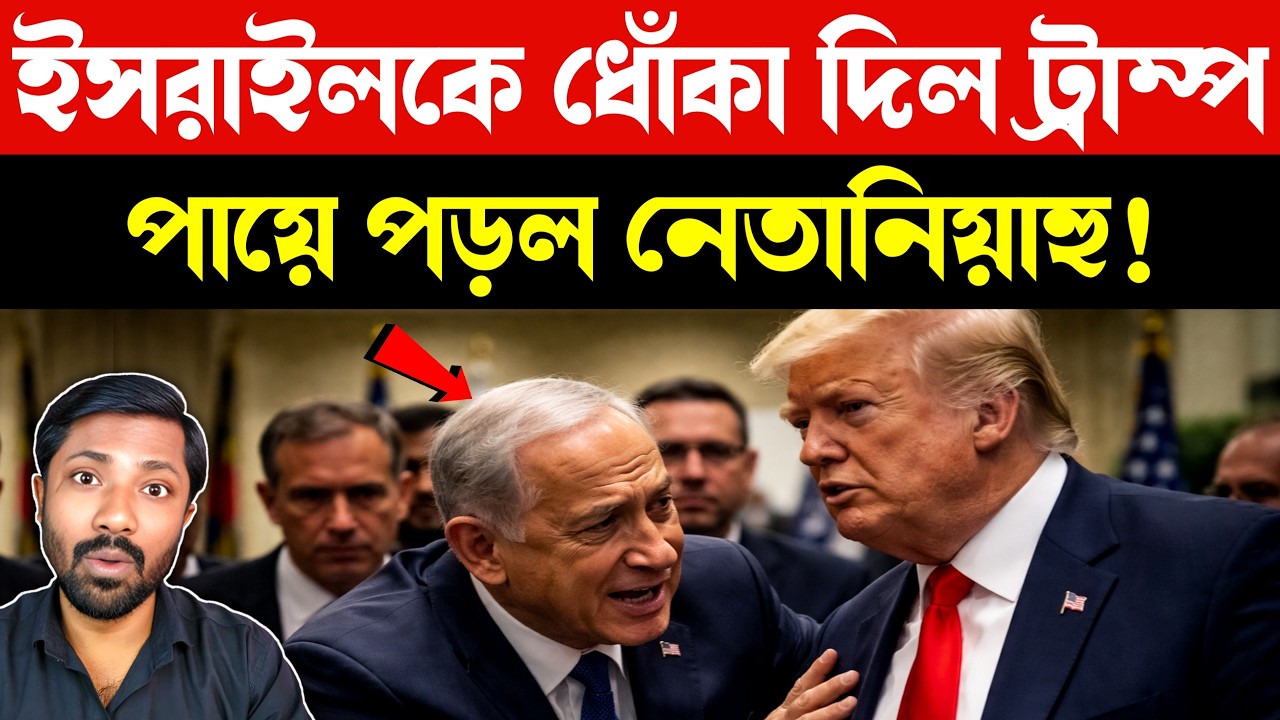 ভয়টা কোথায় | Trump Iran Deal | Netanyahu Washington Visit | Israel Iran UsTensions | Bangla News