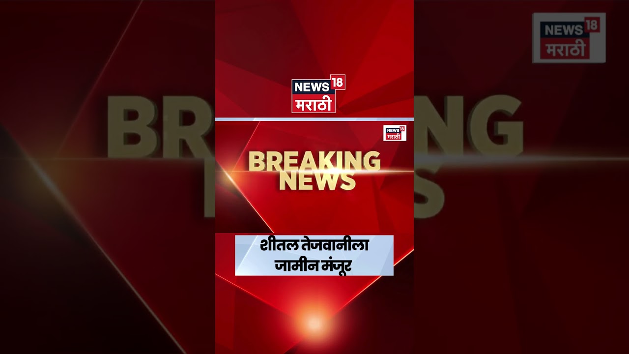 Sheetal Tejwani News | मुंबई उच्च न्यायालयाकडून जामीन मंजूर | Marathi News