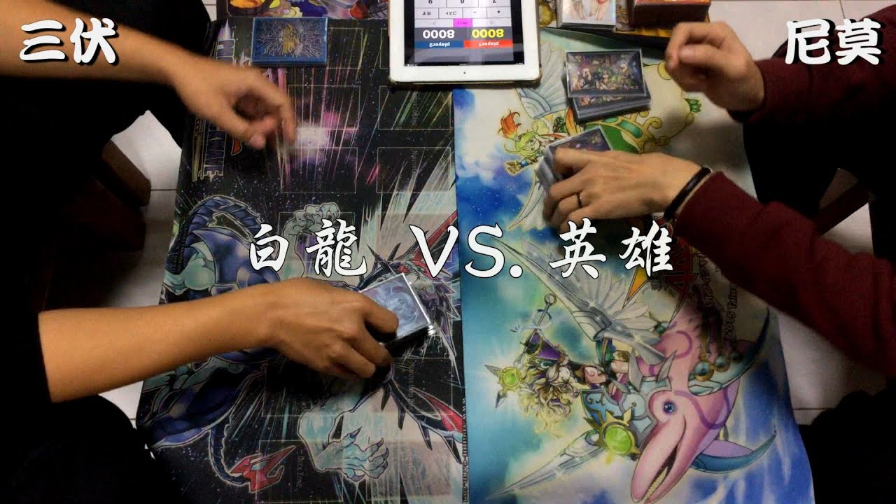 【三伏對戰】【遊戲王】白龍VS.英雄 【006】