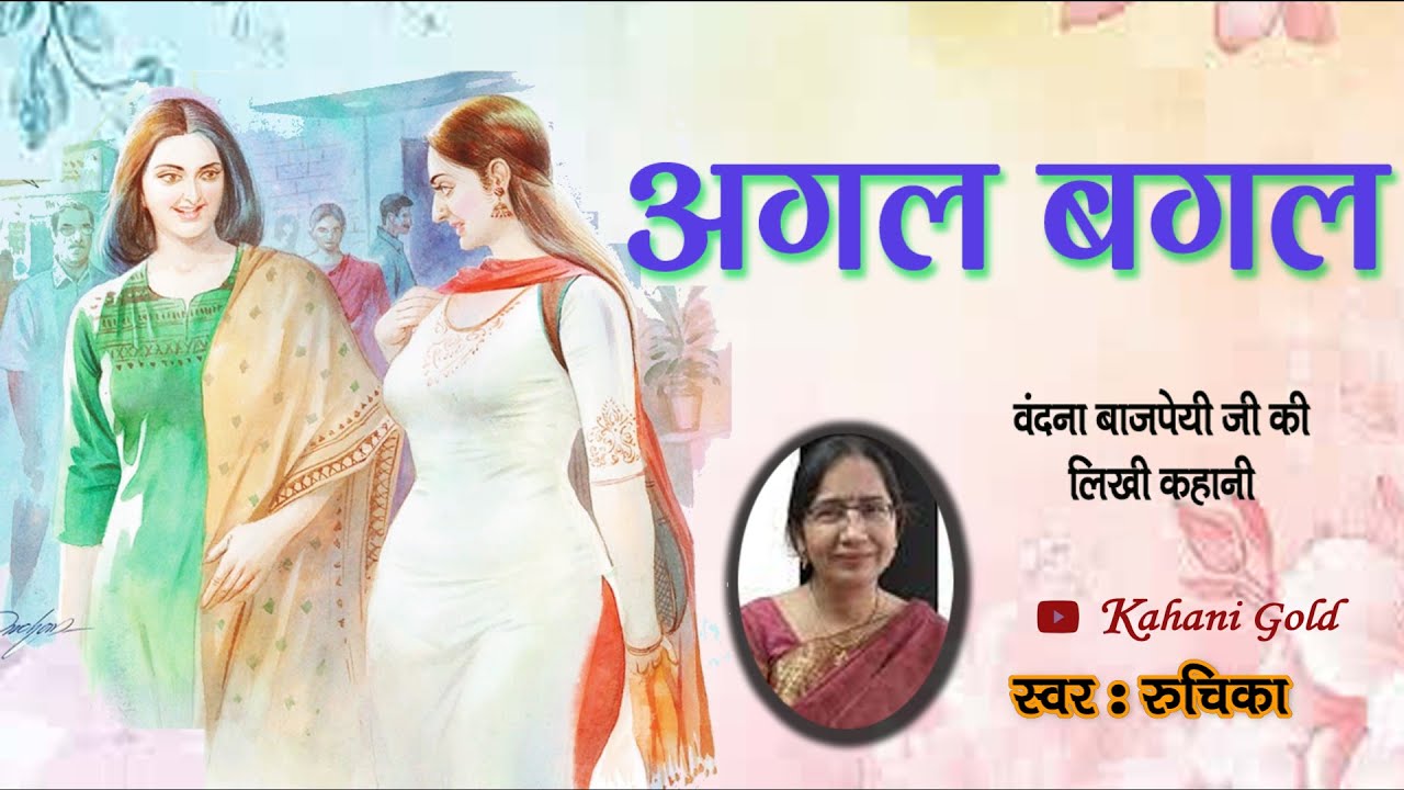 वंदना बाजपेयी कहानी  - अगल बगल || Vandana Bajpai Story - Agal - Bagal || Vandana Bajpai Kahaniyan