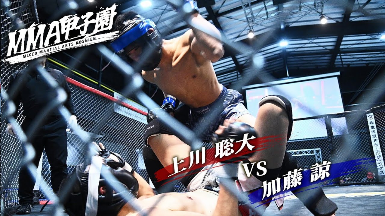 ▼第32試合 MMA甲子園ライト級リーグ③ 4分1R　上川聡大vs 加藤諒