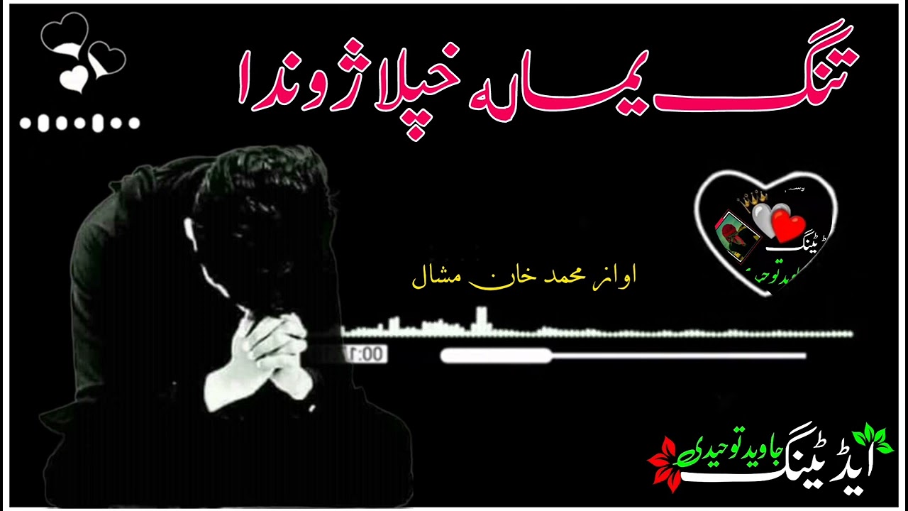 تنګ یما له حپلا ژوندانه💞🥀پشتونظم 💞🥀چینل سبسکرائب کړۍشکریا 💔🥀
