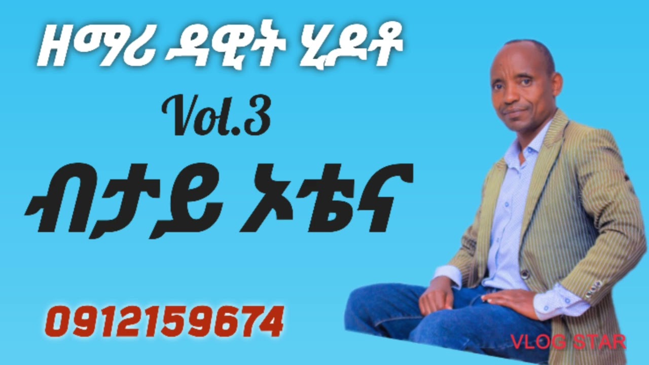 #ብታይ ኦቴና ዘማሪ ዳዊት ሂዶቶ አድስ መዝሙር  Semtachu Tebarekubet #Subscribe Share Like  አድርጉ