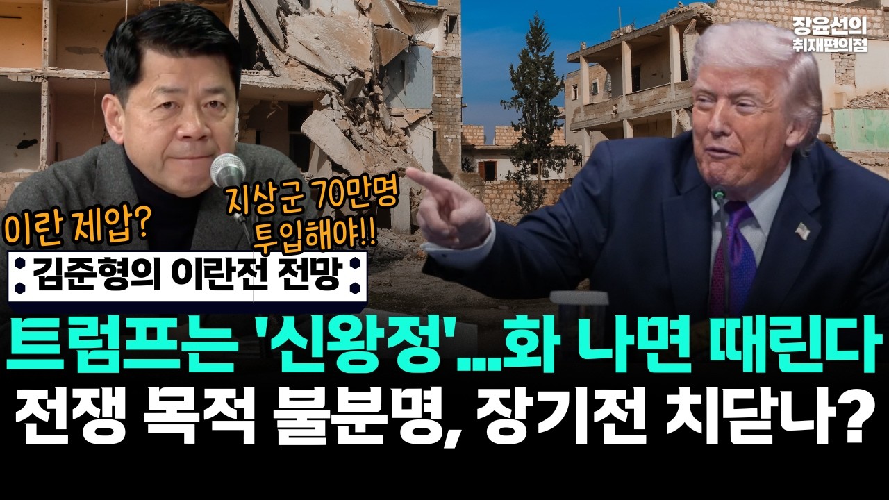 김준형의 이란전 전망, 트럼프는 '신왕정'...화 나면 때린다.. 전쟁 목적 불분명, 장기전 치닫나?