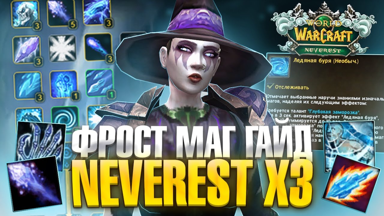 Гайд на Фрост Мага (Маг Лед) Neverest x3 на WoW Sirus 3.3.5a