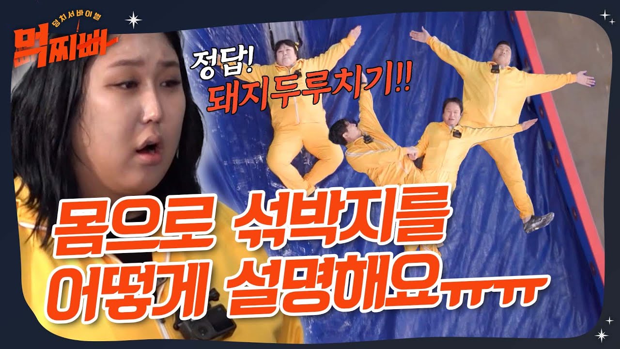 몸으로 섞박지를 어떻게 설명해요ㅠㅠ😥 덩치들의 레전드 초성게임ㄷㄷ #먹찌빠