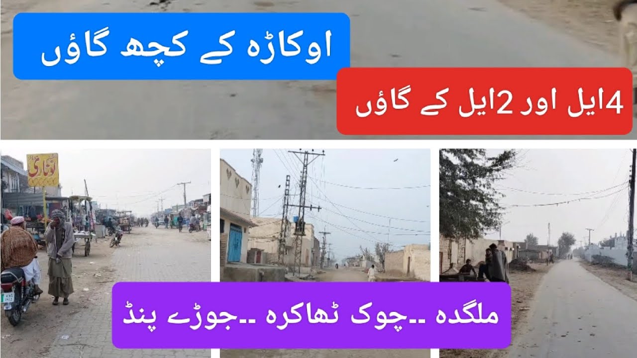 Okara Villages | 4L and 2L Areas | Malgada Chowk | Gaimber Road | 33/2.L 34/2.L Malgada 55BD 40/2.L