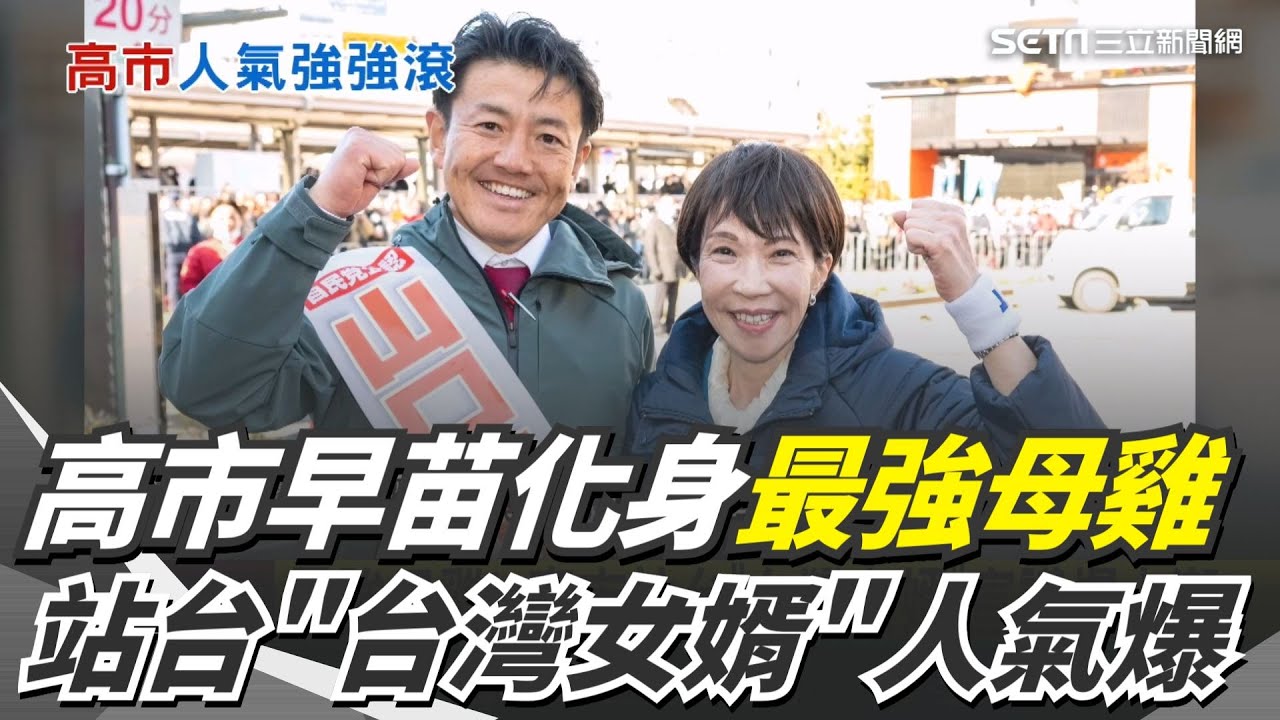 高市早苗化身最強母雞！站台「台灣女婿」宣講人氣爆 山口晉曝結婚時曾被高市提醒：要守護台灣｜三立新聞網 SETN.com