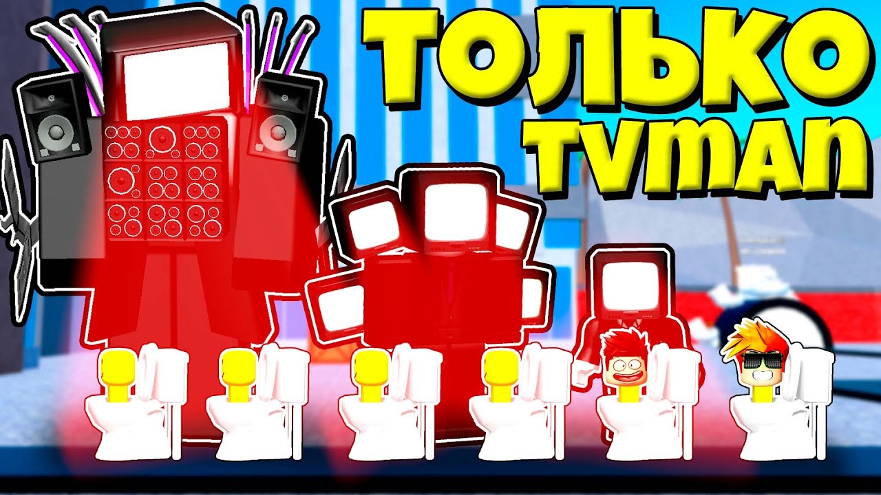 ТОЛЬКО ТВ МЕН ЧЕЛЛЕНДЖ ПРОТИВ КОШМАРНЫЙ МОД В Toilet Tower Defense РОБЛОКС !