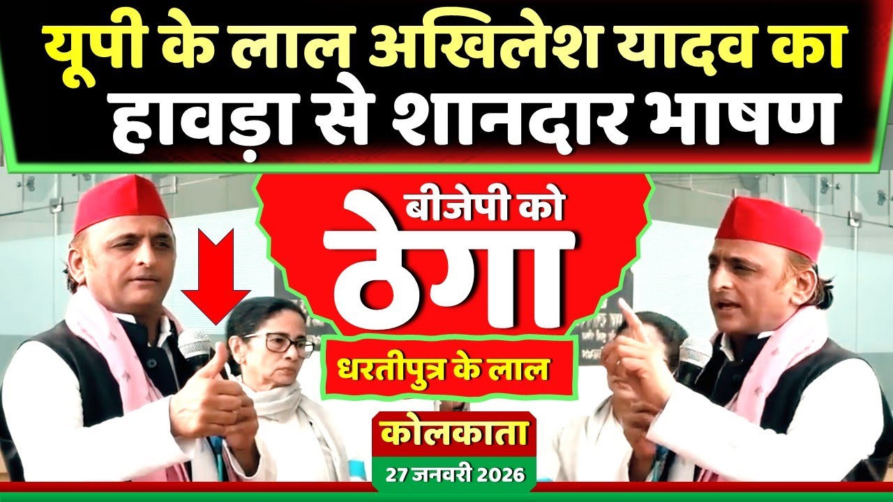 यूपी के लाल अखिलेश यादव का कोलकाता में कमाल दिया शानदार भाषण ! Samajwadi Akhilesh