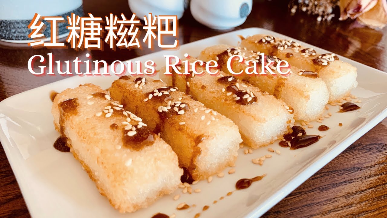 Glutinous Rice Cake with Caramel Brown Sugar！糯米系列#2 红糖糍粑 糍糕的简单做法 外面焦脆 内心甜糯