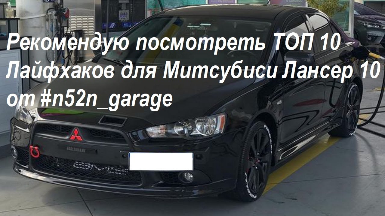 Рекомендую посмотреть ТОП 10 Лайфхаков для Митсубиси Лансер 10 от #n52n_garage