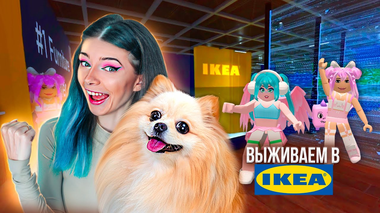 ВЫЖИВАНИЕ В ИКЕА C @ПУШИСТЫЙ ГЕЙМЕР  в РОБЛОКС ➲ Roblox