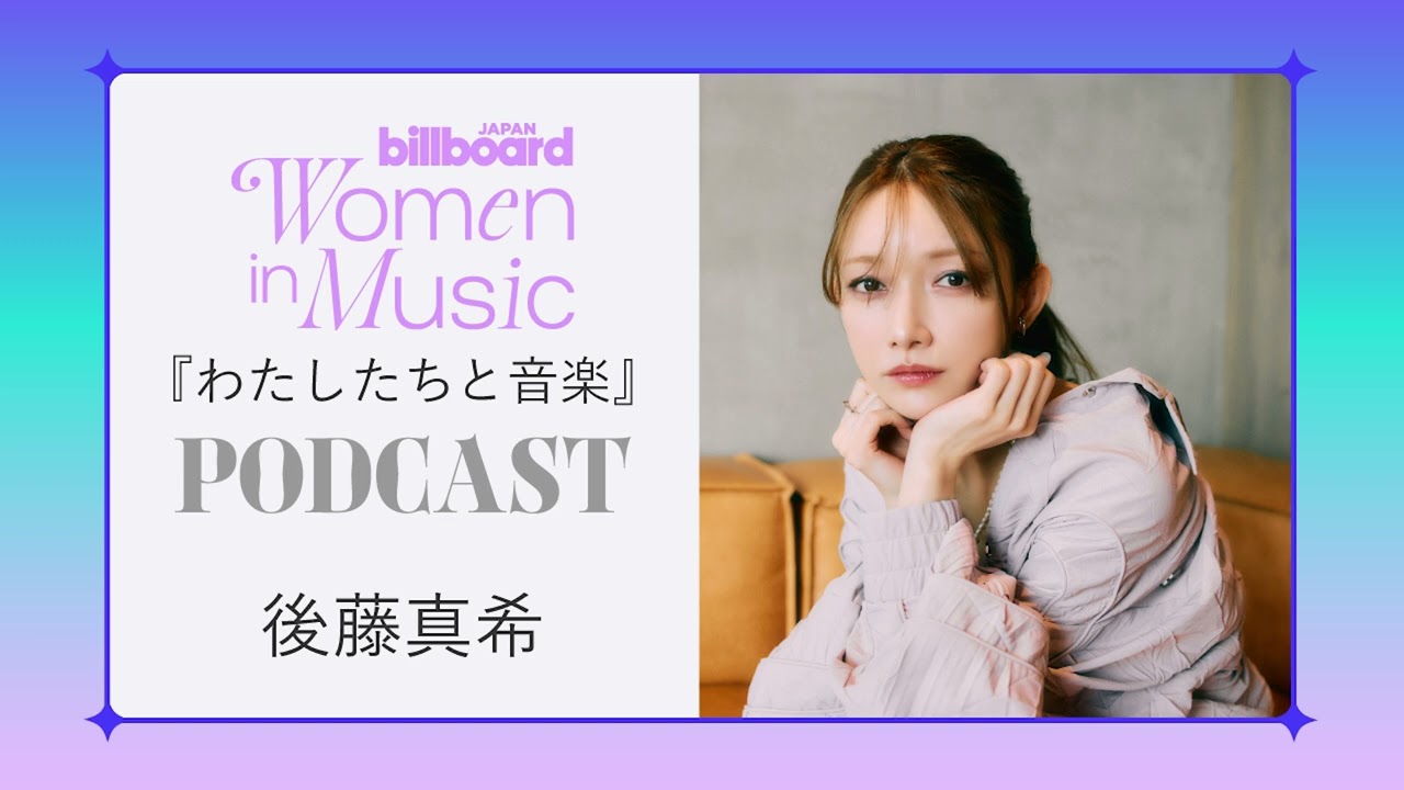 ＜わたしたちと音楽＞後藤真希 “いい子”にならなくていい、自分らしく輝く生き方
