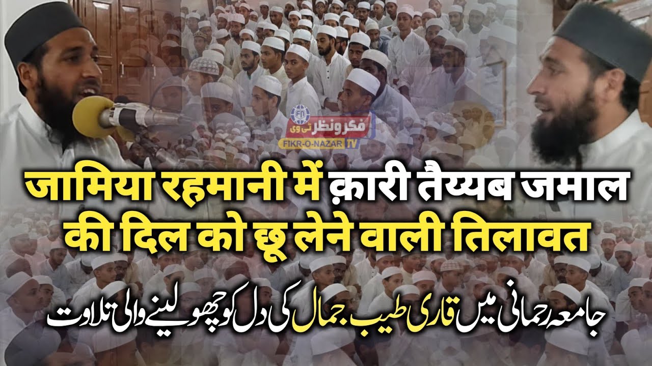 Qari Tayyab Jamal ki dil ko choo lene wali tilawat | Jamia Rahmani