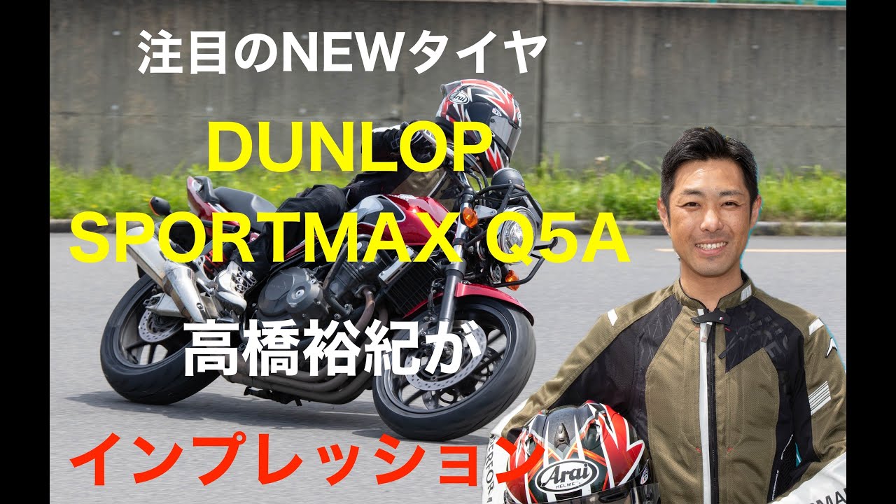 ダンロップ スポーツマックスQ5Aインプレ! 街乗りからスポーツ走行まで楽しめてウェット性能も高いスポーツタイヤ【MotoGPライダー高橋裕紀氏も絶賛!】