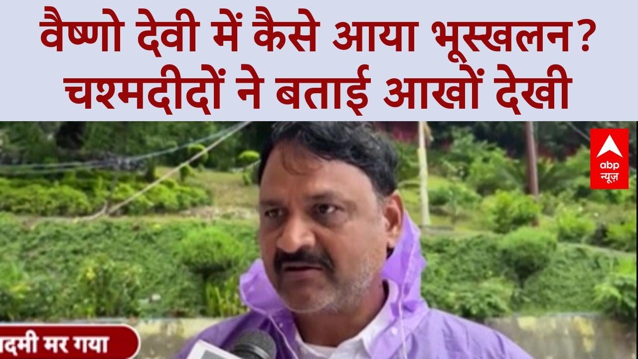 Jammu Kashmir Flash Floods: वैष्णो देवी में कैसे आया भूस्खलन? चश्मदीदों ने बताई आखों देखी |