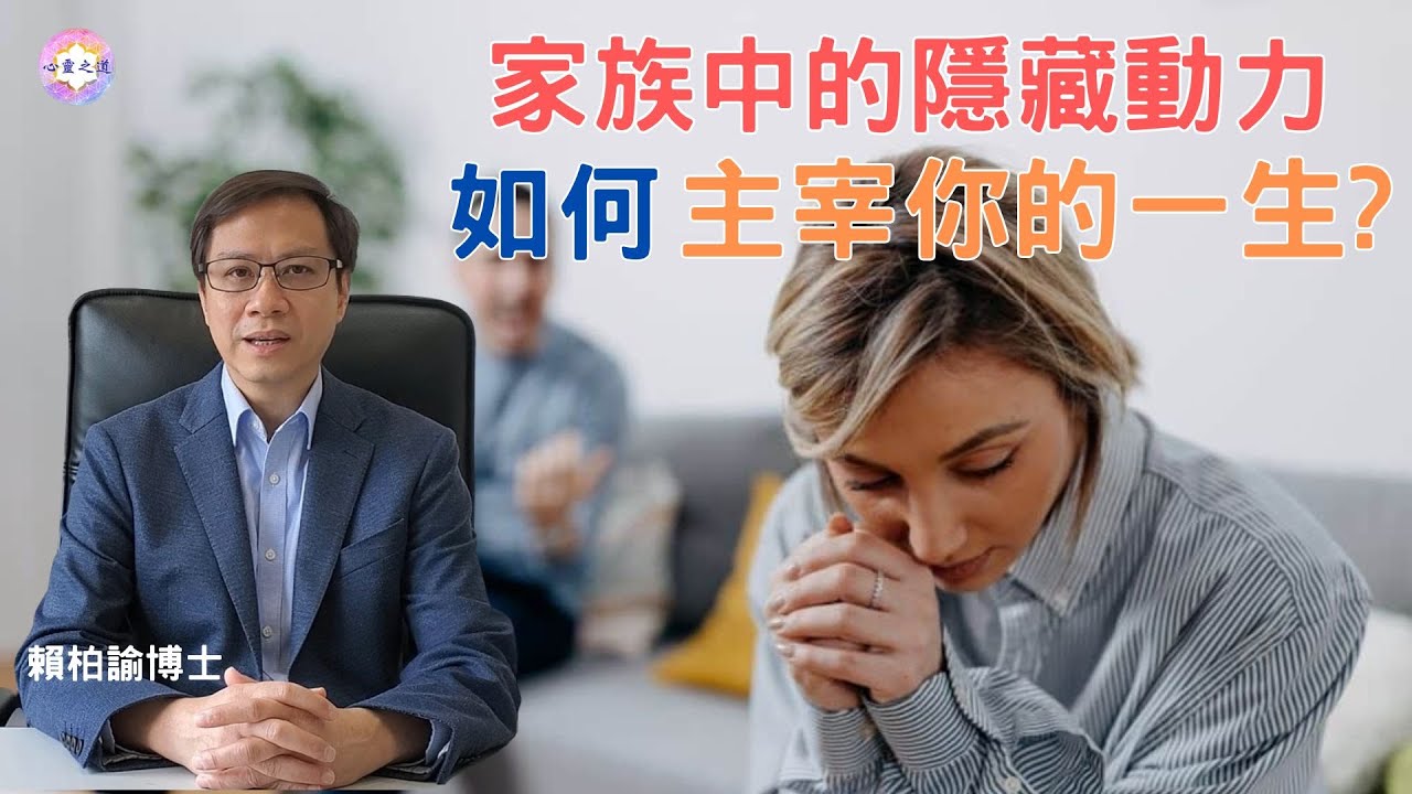 命運真的支配一生！抗拒父母，與母親分離，家庭中的三角關係，全部在影響著每個人的一生，很多人卻不自知！請立即收聽，你自然明白一生人為何會受那麽多痛苦｜賴柏諭博士｜心靈之道