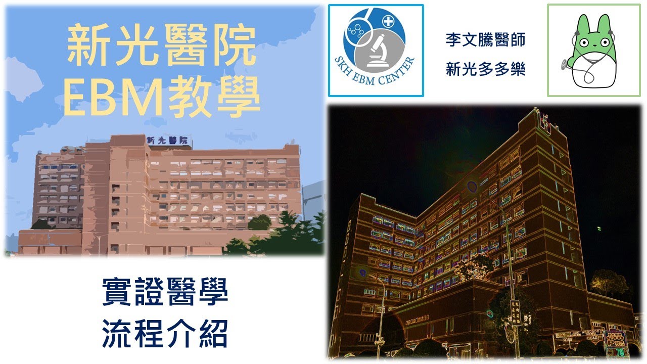 實證醫學教學(1): 實證醫學流程介紹