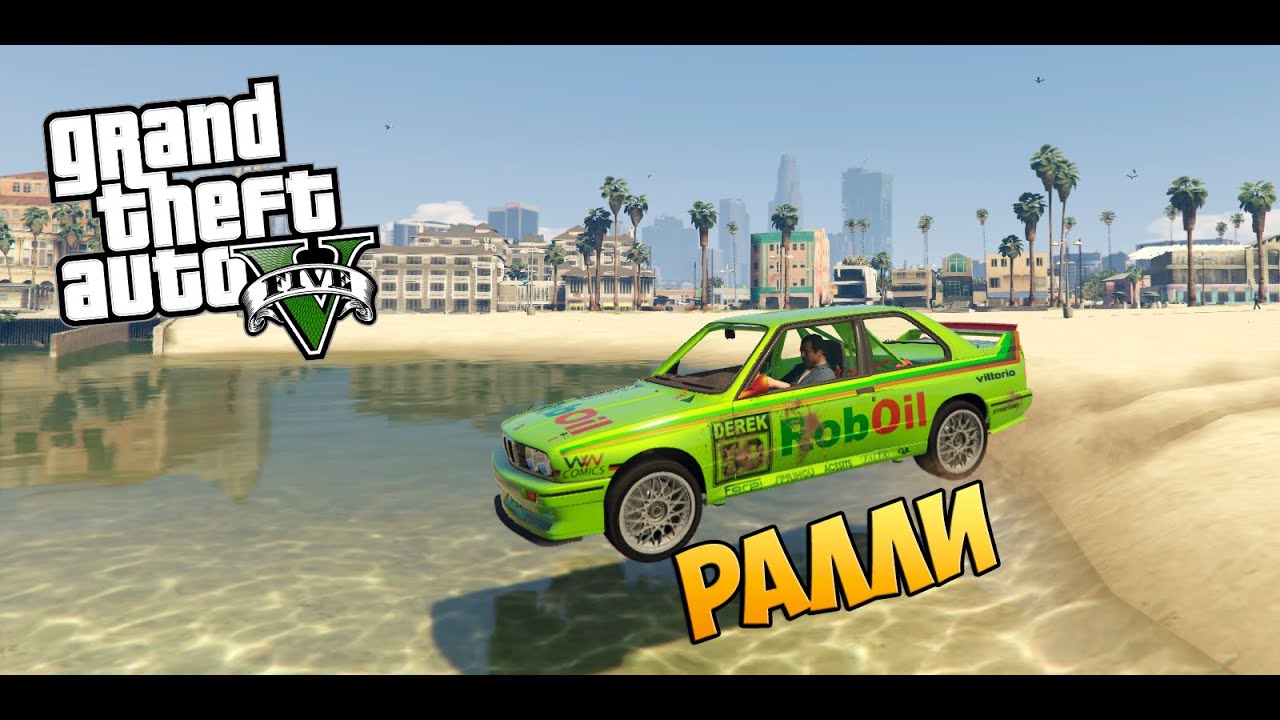 GTA 5 MOD : BMW M3 (РАЛЛИ)
