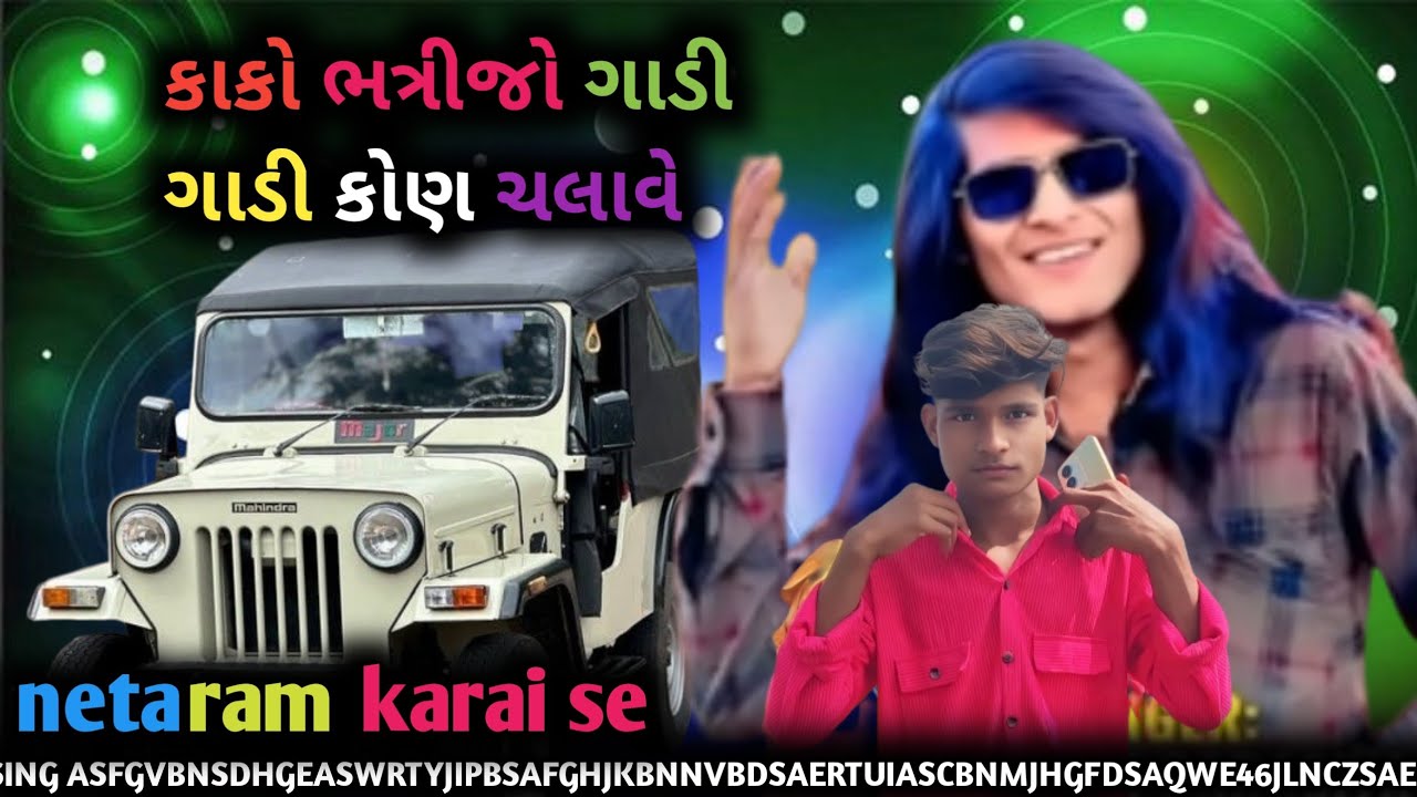 કાકોને ભત્રીજો ગાડે કોણુ ચલાવે ll SINGER NETARAM GARASHIYA