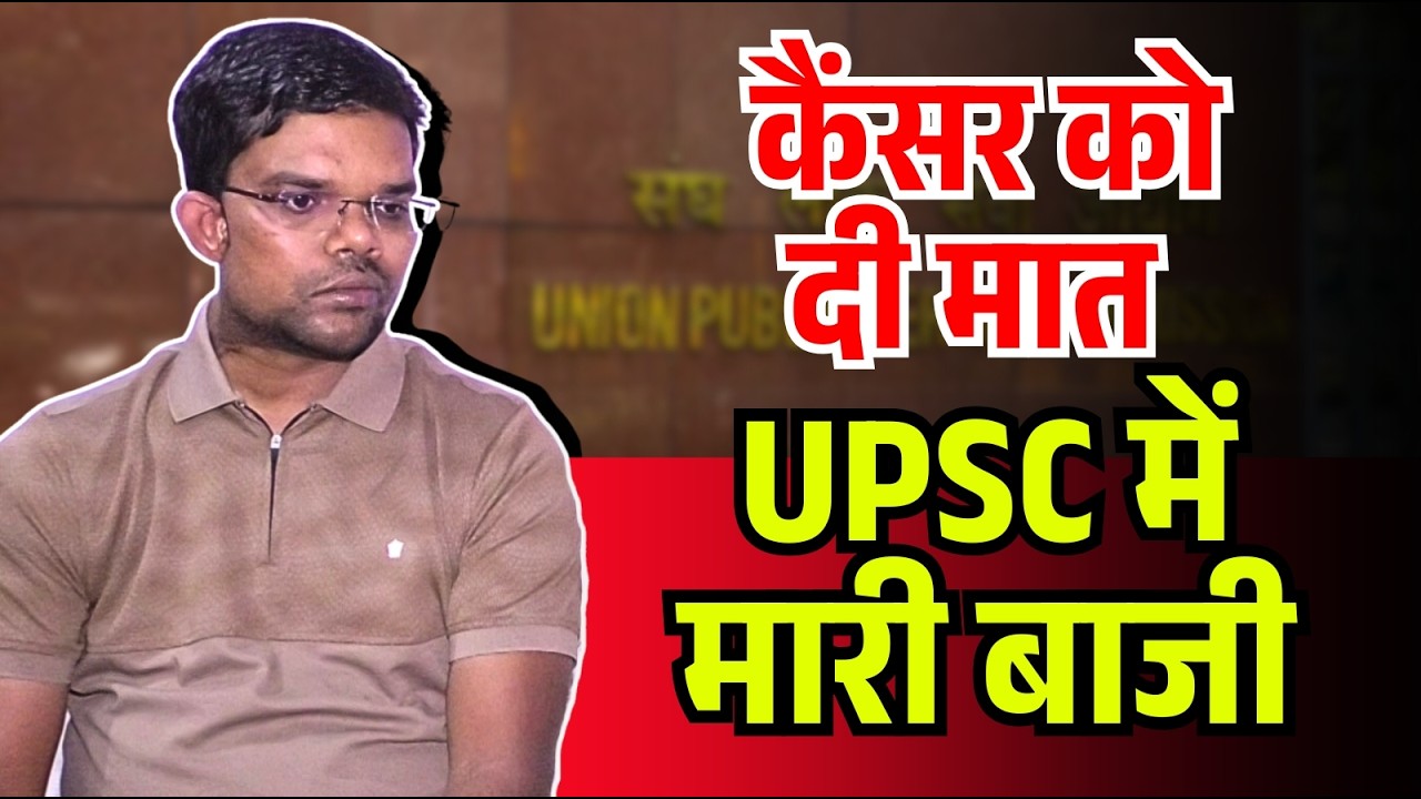 कैंसर को दी मात, UPSC में मारी बाजी | UPSC Exam Results 2026 | UPSC Topper Story