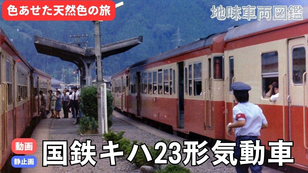 国鉄キハ23形気動車