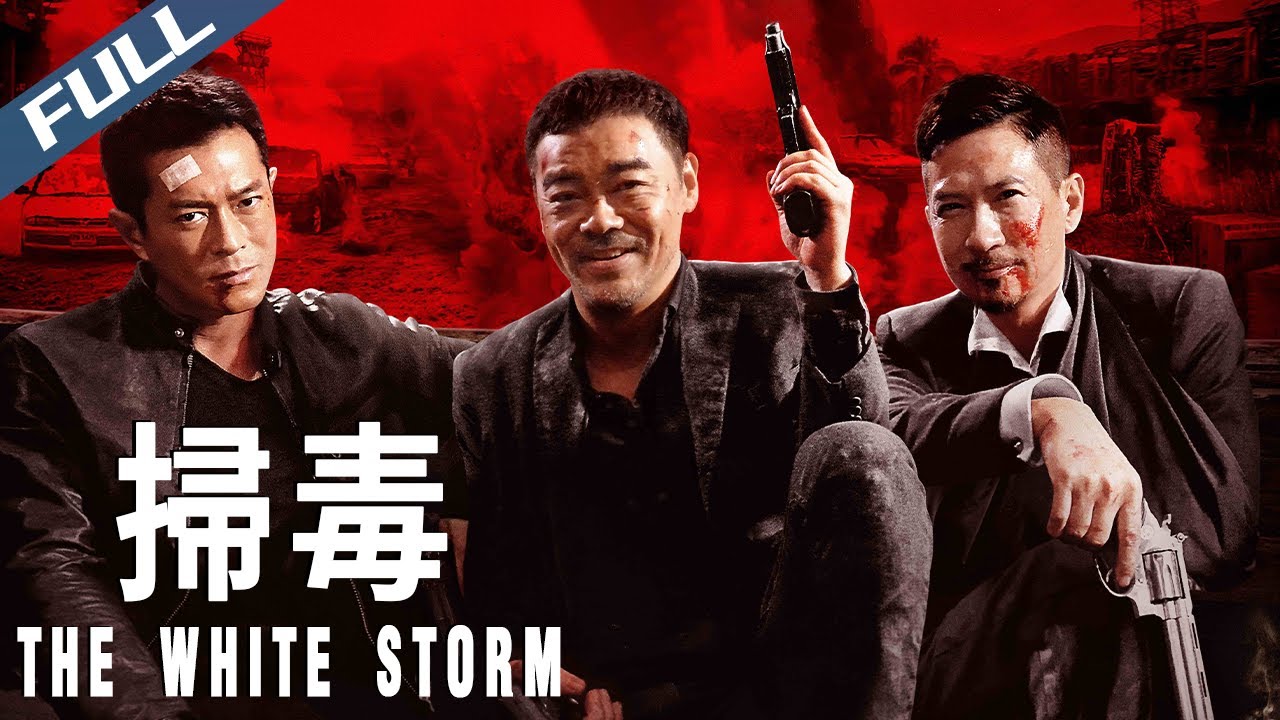 〈掃毒〉The White Storm 三大影帝蕩平金三角 情義交戰梟雄對決 陳木勝力作 金像獎提名｜古天樂 劉青雲 張家輝｜粵語多字幕｜2013｜動作 犯罪 警匪｜菲林阿爺