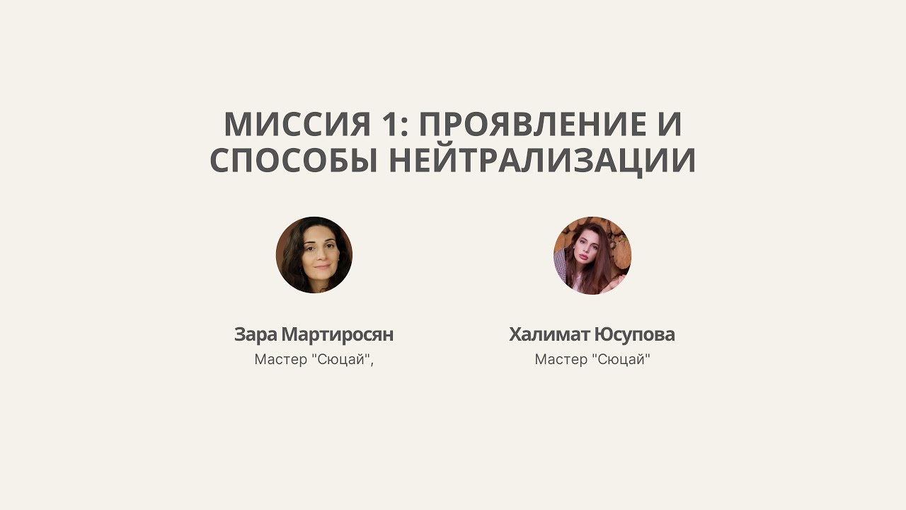 Миссия 1: проявление и способы нейтрализации