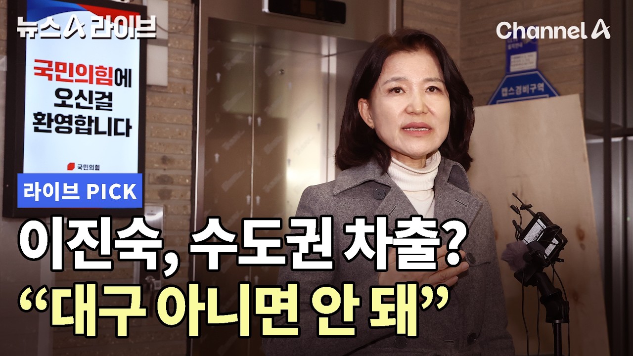 이진숙, 수도권 차출? 
