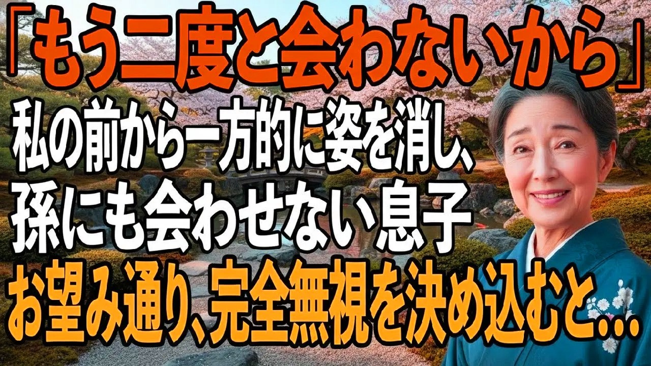 「もう二度と会わない。仕送り8万はよろしくね」姑の私に住所も教えず、一方的に姿を消すと孫にも会わせない息子夫婦→お望み通り、即すべての援助を停止し、完全に無視すると【シニアライフ】【60代以上の方へ】