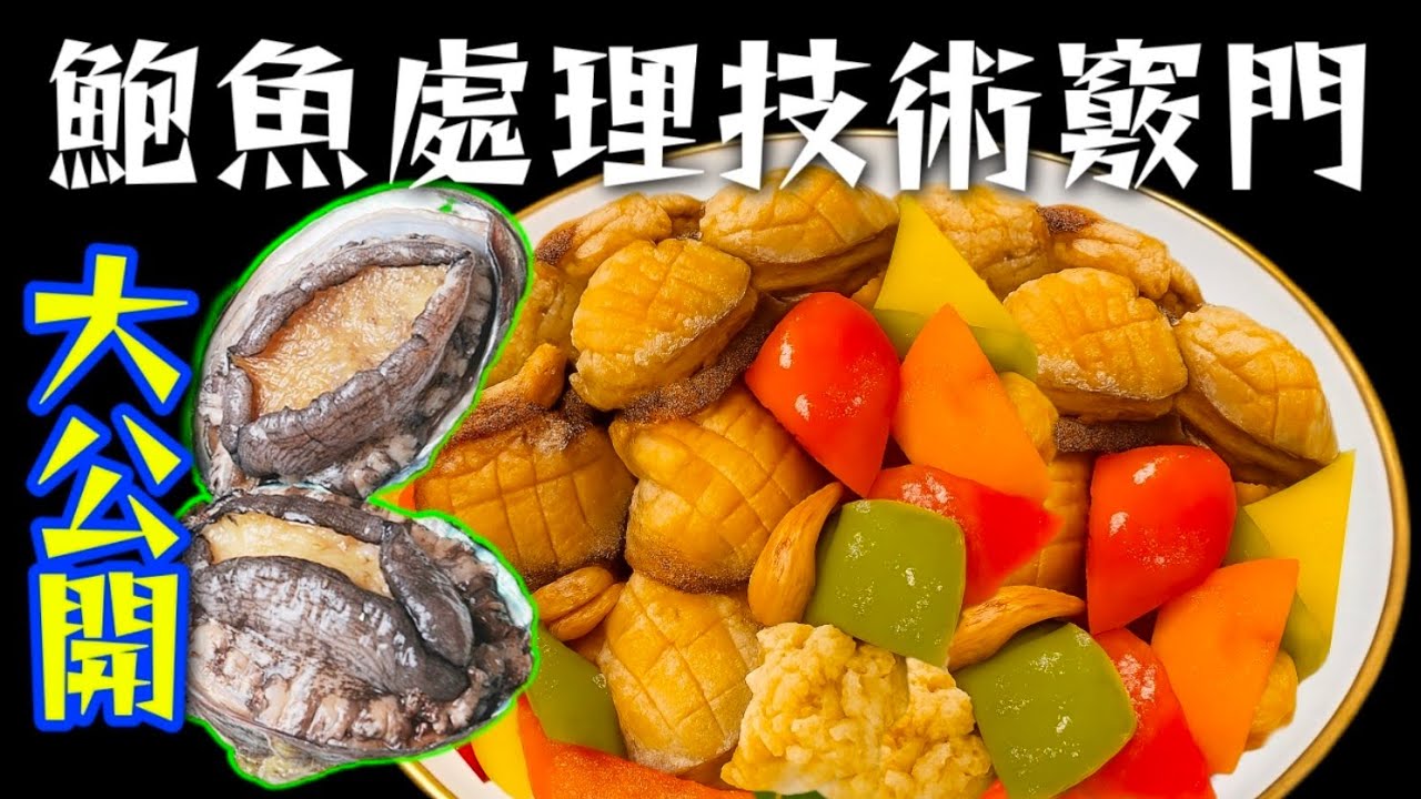 原來鮑魚有個嘴🤭😬點樣處理🤭 全部話你知👈脆炒腰果鮑魚🧧團年飯最啱🎆 簡單新鮮鮑魚🦪簡單處理過程😁 簡單快炒👈🔥人人做得到 🥳大家快啲試下🙏❤️描述 及 留言 附有❤️中英文翻譯程序 💞