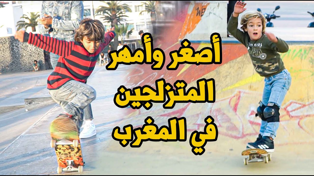 SKATEPARK NEVADA CASABLANCA | مع أصغر وأمهر المتزلجين في المغرب