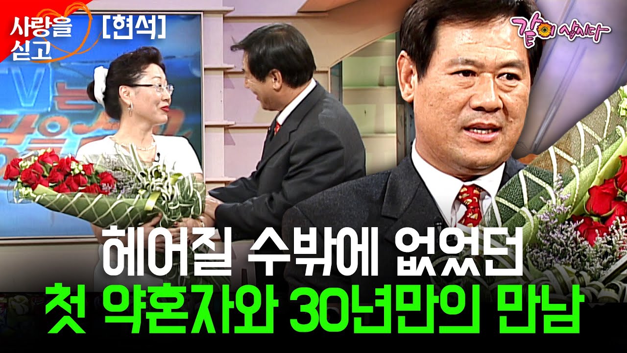 [TV는사랑을싣고] 30년만에 만난 무명시절의 사랑..젊은 시절, 무심히 떠나보낸 약혼자가 보고싶다..  | 현석 | KBS 2002.05.19