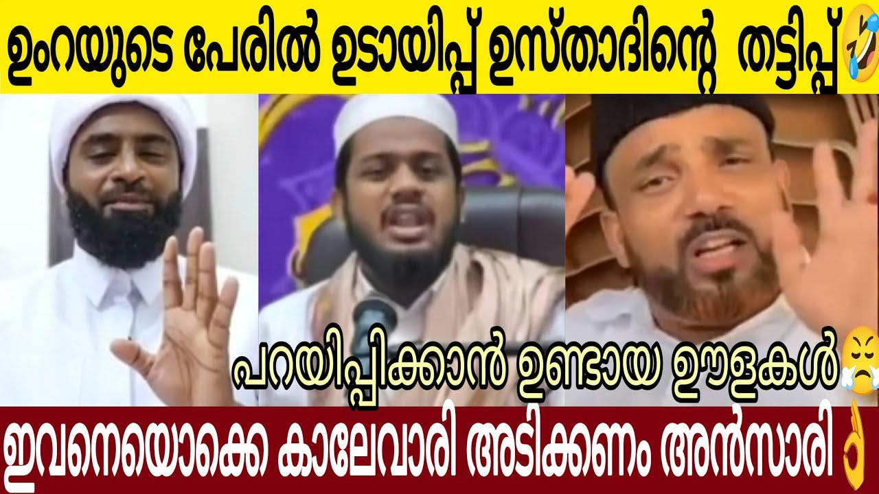ഉംറയുടെ പേരിൽ ശുദ്ധ തട്ടിപ്പുമായി ഉടായിപ്പ് പണ്ഡിതൻ 😂 | ഇവനെ കാലേ വാരി നിലത്തടിക്കണം അൻസാരി 👌