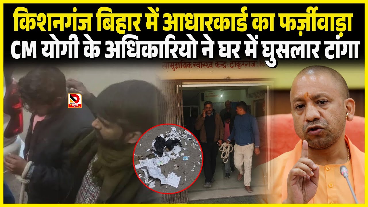 Kishanganj Bihar में आधार कार्ड का फर्ज़ीवाड़ा CM Yogi के अधिकारियो ने घर में घुसलार टांगा