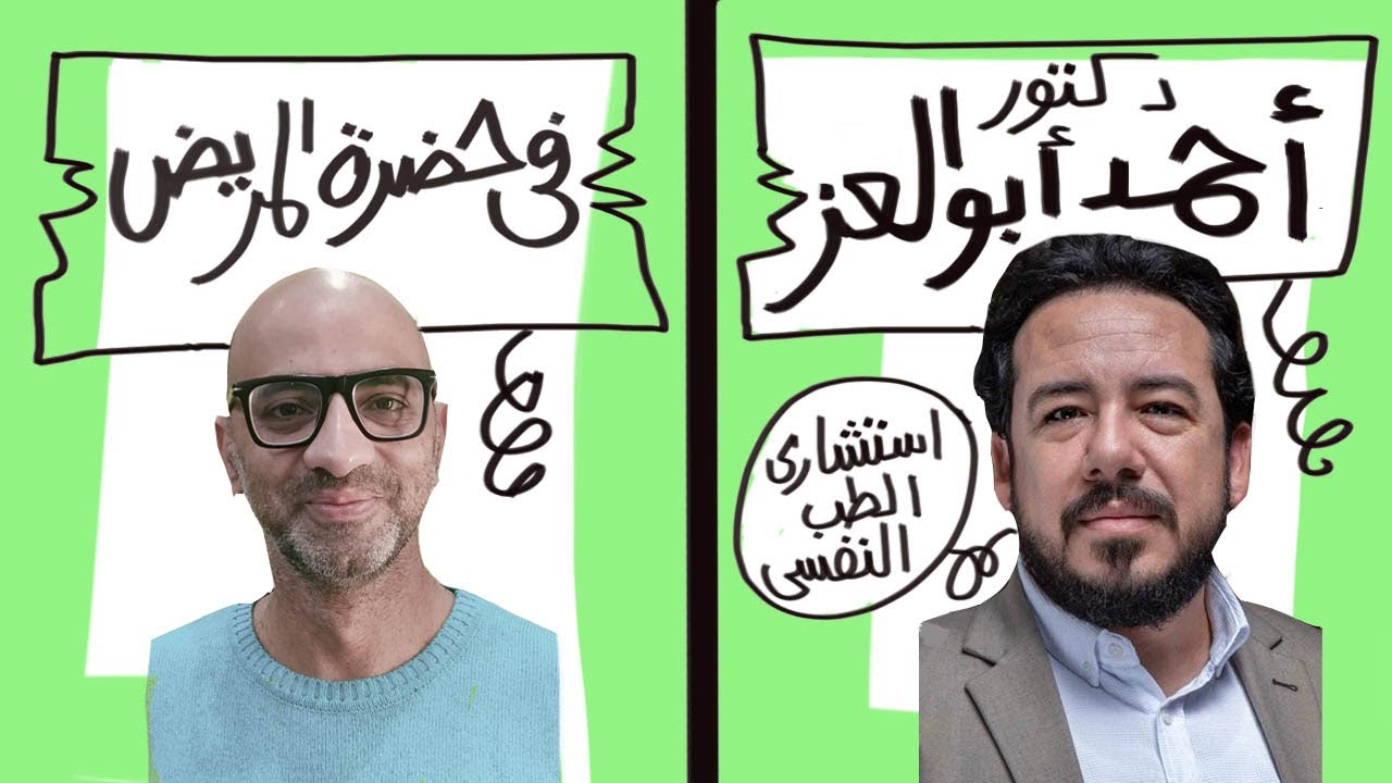 د أحمد أبو العز استشاري الطب النفسي | في حضرة المريض