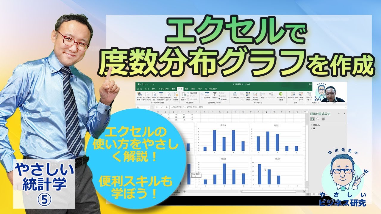 エクセルで度数分布グラフを作成する！【やさしい統計学5】
