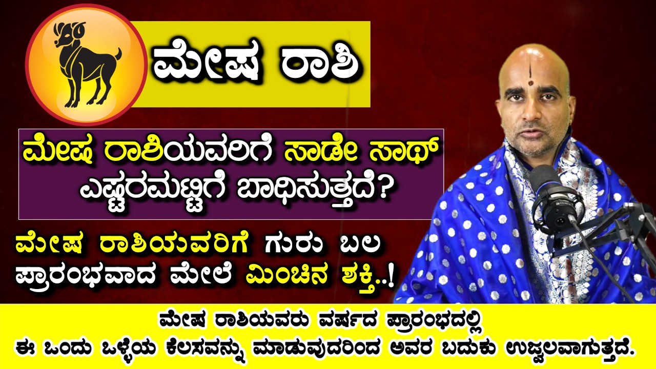 ಮೇಷ ರಾಶಿಯವರು ವರ್ಷದ ಪ್ರಾರಂಭದಲ್ಲಿ ಈ ಒಂದು ಒಳ್ಳೆಯ ಕೆಲಸವನ್ನು ಮಾಡುವುದರಿಂದ ಅವರ ಬದುಕು ಉಜ್ವಲವಾಗುತ್ತದೆ.#rashi