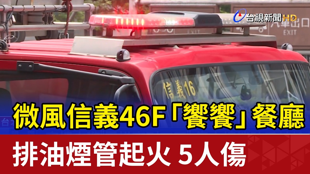 微風信義46F「饗饗」餐廳排油煙管起火 5人傷