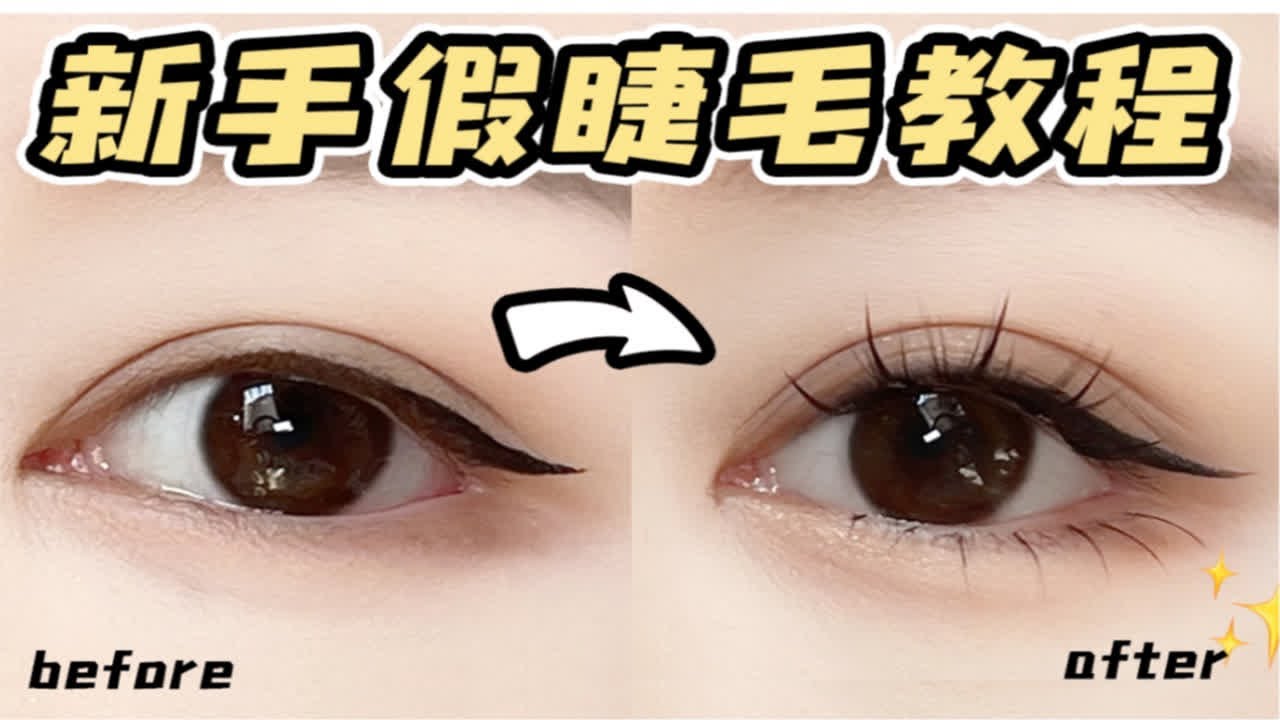 超详细‼️亲妈级假睫毛分享&贴法教程 | 人人都能速成睫毛精｜单簇假睫毛、仙子毛、假下睫毛