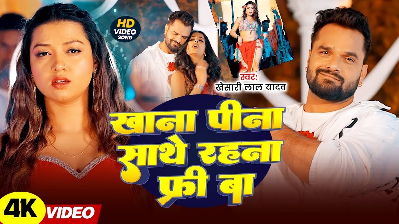 #Khesari Lal Yadav | भोजपुरी विडियो | खाना पीना रहना फ्री बा | Khana Pina Rahna Free Ba | Video 2026