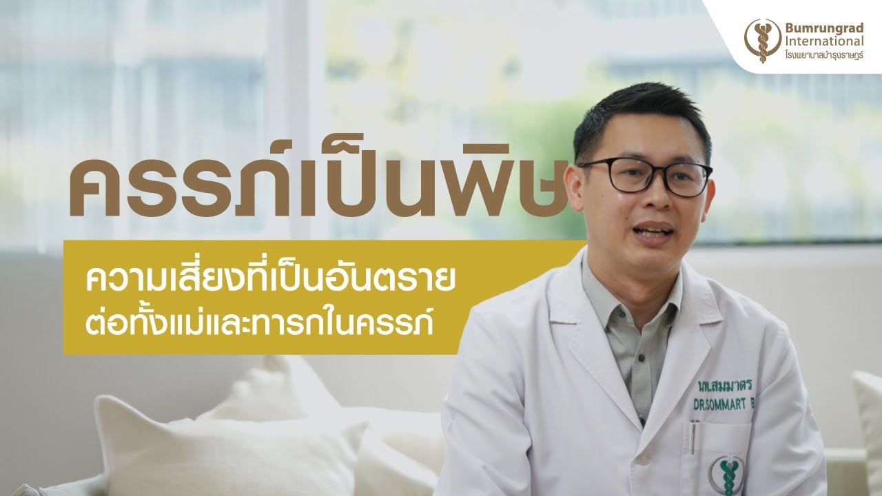 ครรภ์เป็นพิษความเสี่ยงที่เป็นอันตรายต่อทั้งแม่และทารกในครรภ์