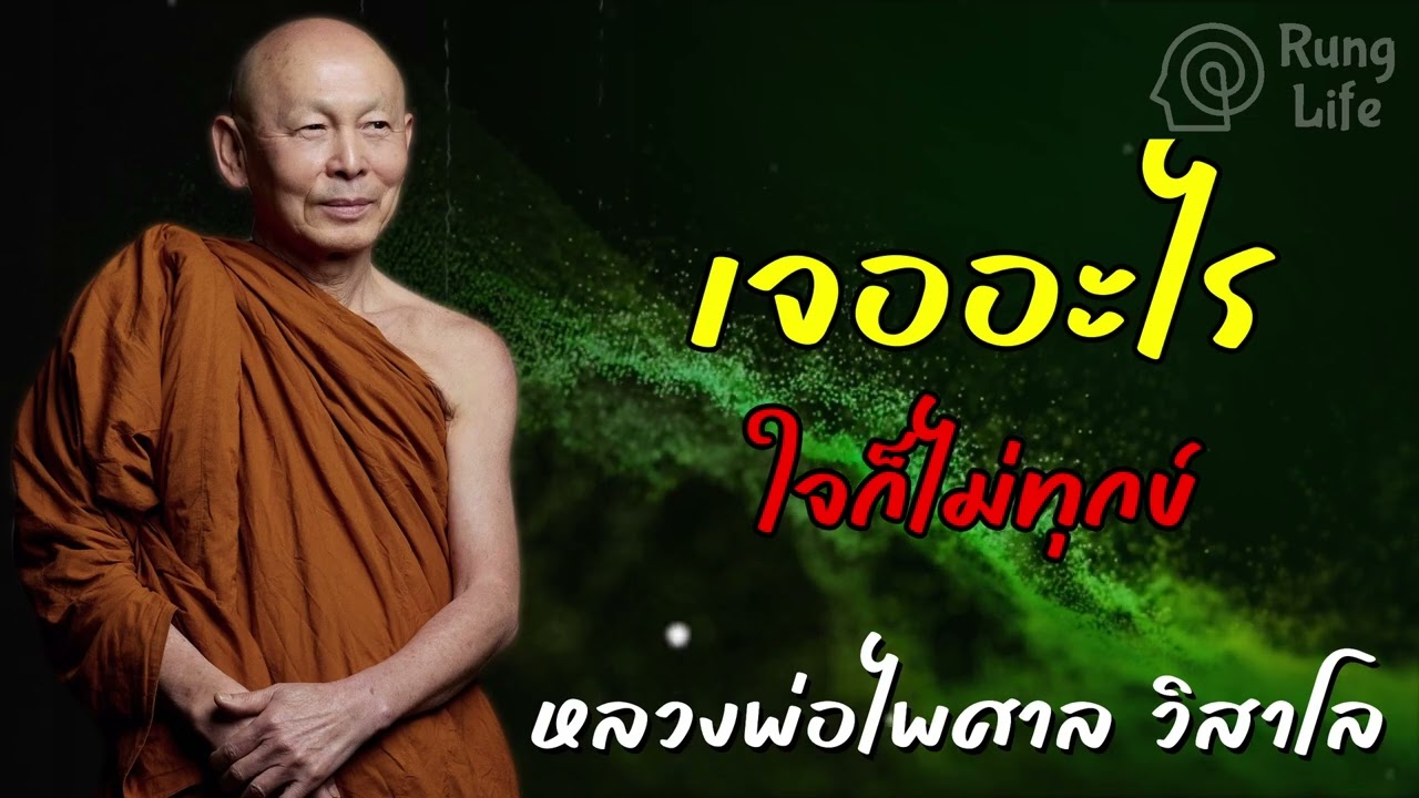 เจออะไร ใจก็ไม่ทุกข์