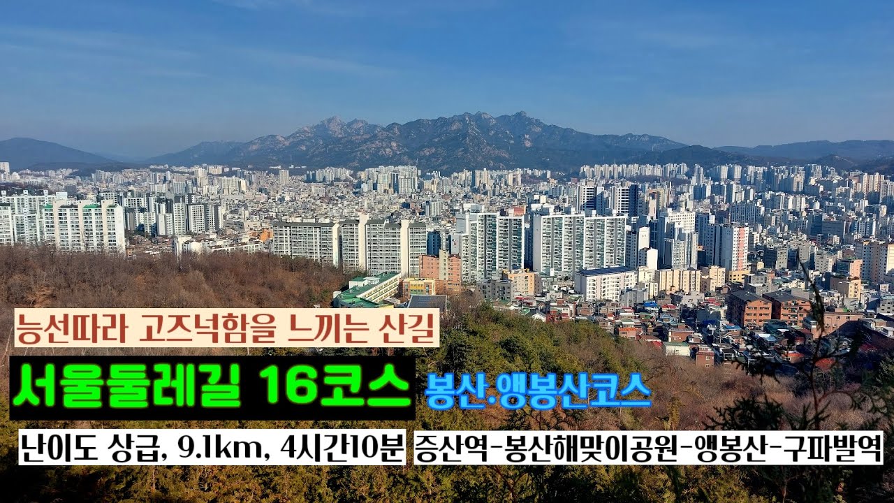 서울둘레길 16코스 #봉산 #앵봉산 #둘레길 #트레킹 톰클랜시 