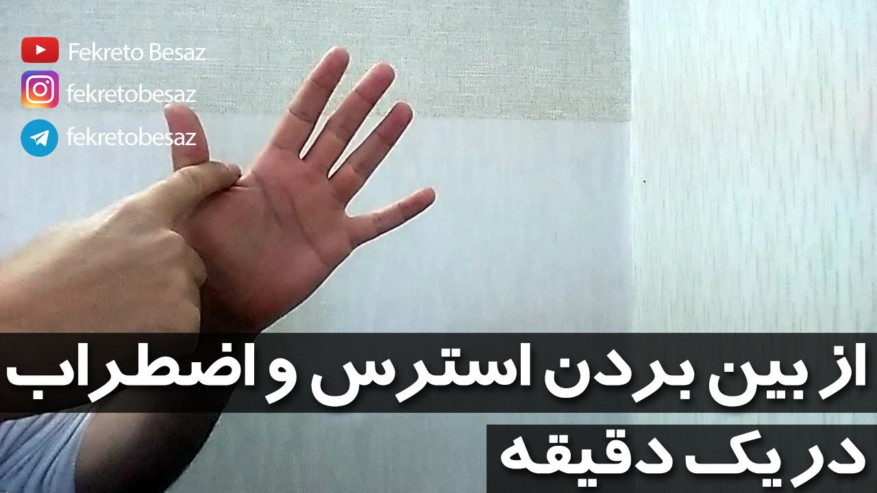 درمان اضطراب و کاهش اضطراب و استرس در یک دقیقه | از بین بردن استرس | رفع استرس و دلهره