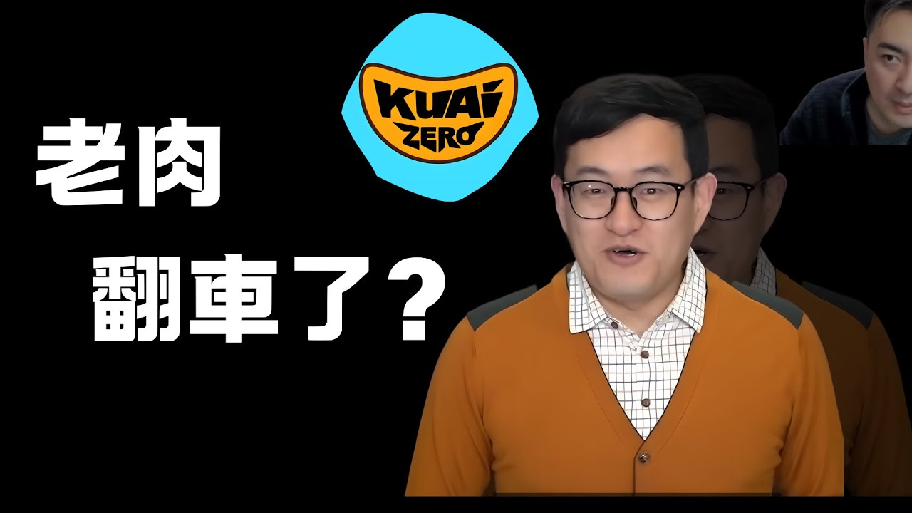 我們能相信他嗎？只用一部影片，將老肉看透！前Kuaizero核心團員大審查|老肉雜談|藍泉批改作業EP7|老高被母校除名